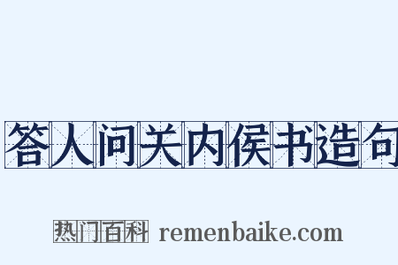 答人问关内侯书造句是什么意思的图片